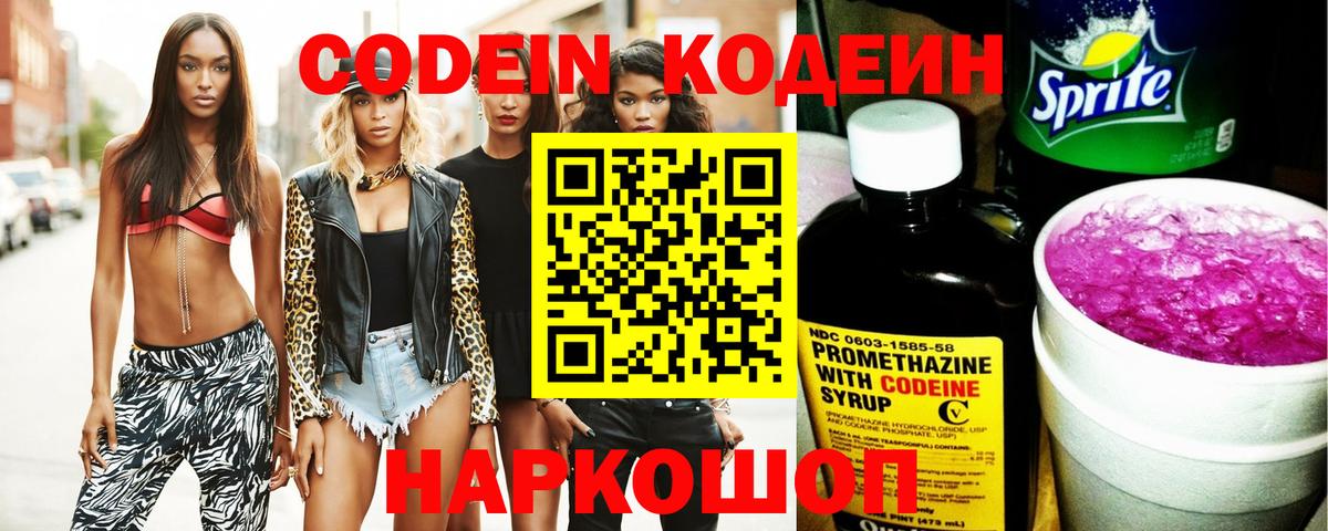 Codein напиток Lean (лин)  Вход с VPN  Codein Purple Drank  Пятигорск 